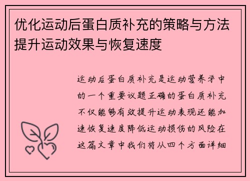 优化运动后蛋白质补充的策略与方法提升运动效果与恢复速度