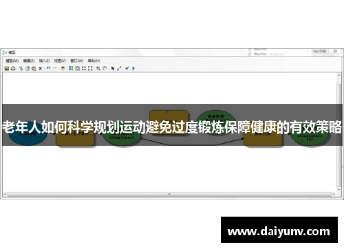 老年人如何科学规划运动避免过度锻炼保障健康的有效策略