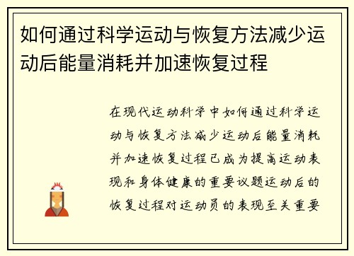 如何通过科学运动与恢复方法减少运动后能量消耗并加速恢复过程