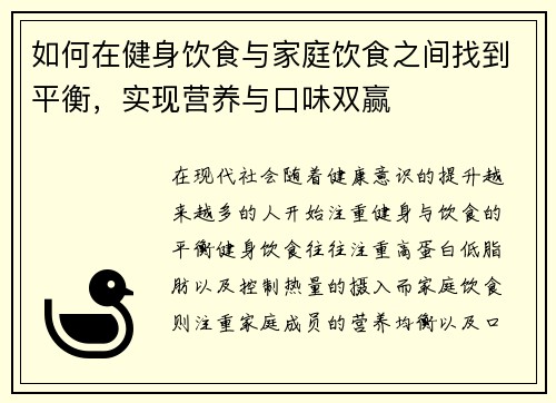 如何在健身饮食与家庭饮食之间找到平衡，实现营养与口味双赢