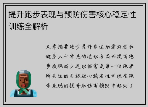 提升跑步表现与预防伤害核心稳定性训练全解析