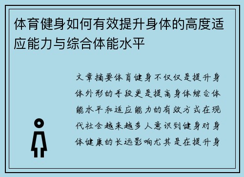 体育健身如何有效提升身体的高度适应能力与综合体能水平