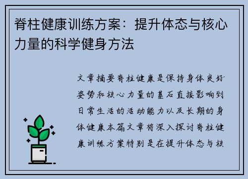 脊柱健康训练方案：提升体态与核心力量的科学健身方法