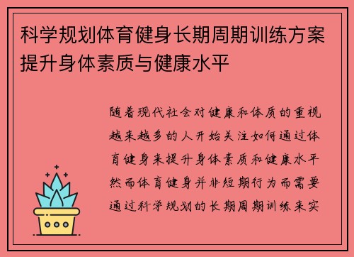 科学规划体育健身长期周期训练方案提升身体素质与健康水平