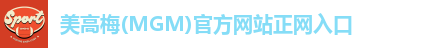 美高梅(MGM)官方网站正网入口